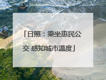 日照：乘坐惠民公交 感知城市温度