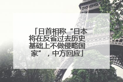 日首相称“日本将在反省过去历史基础上不做侵略国家”，中方回应