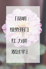 昆明：续势开门红 力拼双过半