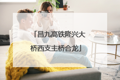 昌九高铁隆兴大桥西支主桥合龙