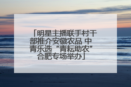 明星主播联手村干部推介安徽农品 中青乐选“青耘助农”合肥专场举办