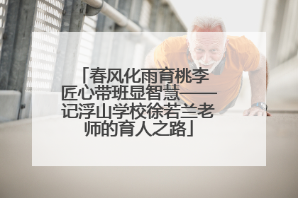 春风化雨育桃李 匠心带班显智慧——记浮山学校徐若兰老师的育人之路