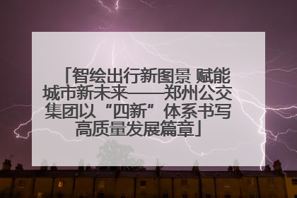 智绘出行新图景 赋能城市新未来——郑州公交集团以“四新”体系书写高质量发展篇章