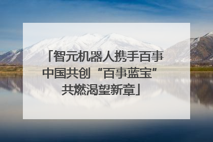 智元机器人携手百事中国共创“百事蓝宝” 共燃渴望新章