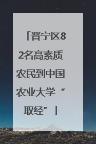 晋宁区82名高素质农民到中国农业大学“取经”