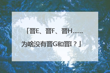 晋E、晋F、晋H……为啥没有晋G和晋I？