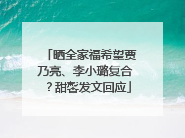 晒全家福希望贾乃亮、李小璐复合？甜馨发文回应