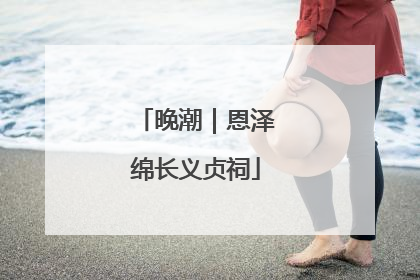 晚潮｜恩泽绵长义贞祠