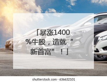 暴涨1400%牛股，造就“新首富”！