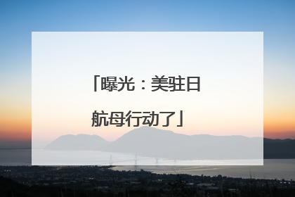 曝光：美驻日航母行动了