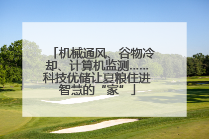 机械通风、谷物冷却、计算机监测……科技优储让夏粮住进智慧的“家”