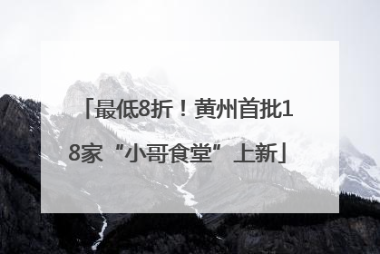 最低8折！黄州首批18家“小哥食堂”上新