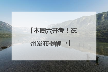 本周六开考！德州发布提醒→