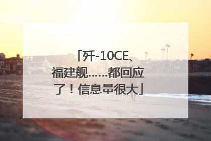 歼-10CE、福建舰……都回应了！信息量很大