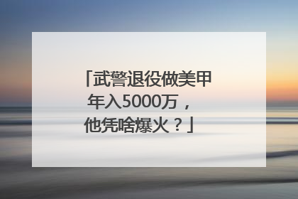 武警退役做美甲年入5000万，他凭啥爆火？