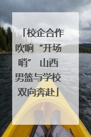 校企合作吹响“开场哨” 山西男篮与学校双向奔赴