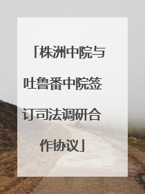 株洲中院与吐鲁番中院签订司法调研合作协议