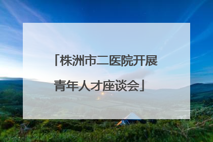 株洲市二医院开展青年人才座谈会