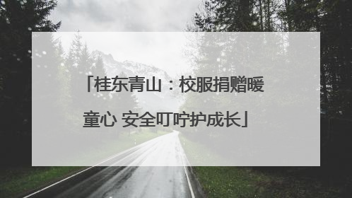 桂东青山：校服捐赠暖童心 安全叮咛护成长