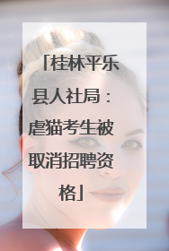桂林平乐县人社局：虐猫考生被取消招聘资格