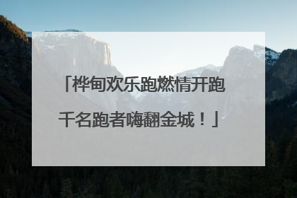 桦甸欢乐跑燃情开跑 千名跑者嗨翻金城！