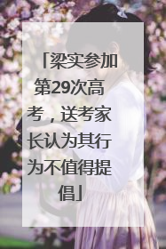 梁实参加第29次高考，送考家长认为其行为不值得提倡