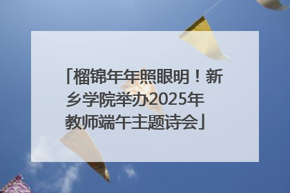 榴锦年年照眼明！新乡学院举办2025年教师端午主题诗会