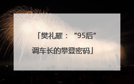 樊礼耀：“95后”调车长的攀登密码