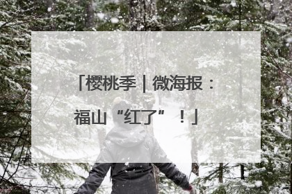 樱桃季｜微海报：福山“红了”！