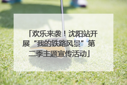 欢乐来袭！沈阳站开展“我的铁路风景”第二季主题宣传活动