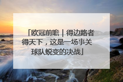 欧冠前瞻｜得边路者得天下，这是一场事关球队蜕变的决战