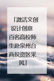激活文创设计创意 百名高校师生赴泉州台商投资区采风