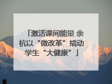 激活课间能量 余杭以“微改革”撬动学生“大健康”