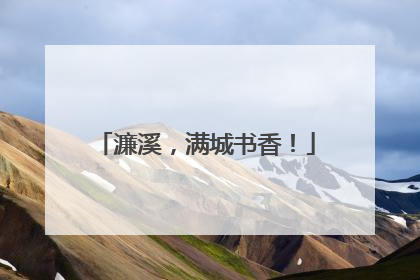 濂溪，满城书香！
