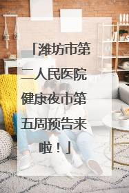 潍坊市第二人民医院健康夜市第五周预告来啦！