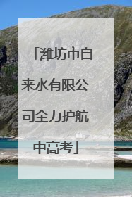 潍坊市自来水有限公司全力护航中高考