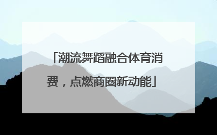 潮流舞蹈融合体育消费，点燃商圈新动能