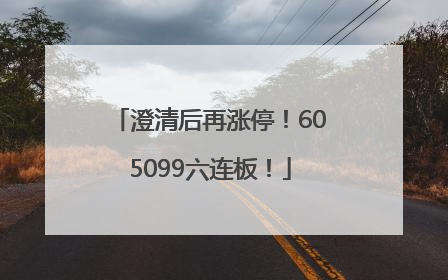 澄清后再涨停！605099六连板！