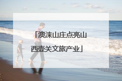 澳涞山庄点亮山西壶关文旅产业