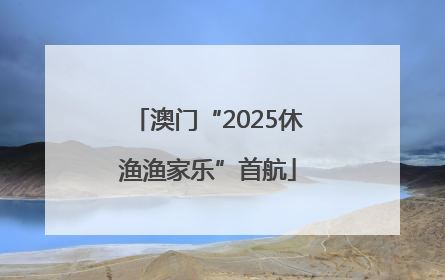 澳门“2025休渔渔家乐”首航