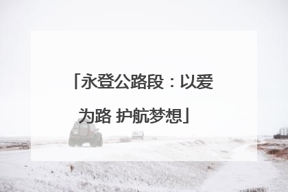 永登公路段：以爱为路 护航梦想