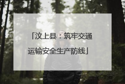 汶上县：筑牢交通运输安全生产防线