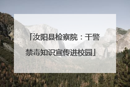 汝阳县检察院：干警禁毒知识宣传进校园