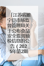 江苏省睢宁县市场监督管理局关于公布食品安全监督抽检信息的公告（2025年第2期）