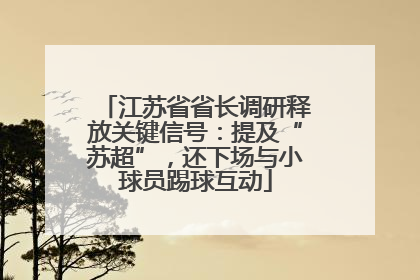 江苏省省长调研释放关键信号：提及“苏超”，还下场与小球员踢球互动
