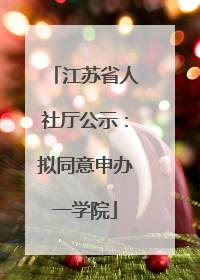 江苏省人社厅公示：拟同意申办一学院