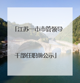 江苏一市市管领导干部任职前公示