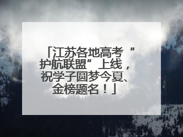 江苏各地高考“护航联盟”上线，祝学子圆梦今夏、金榜题名！
