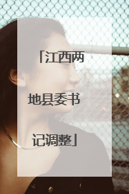 江西两地县委书记调整