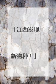 江西发现新物种！